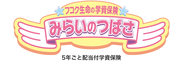 フコク生命の「みらいのつばさ」(５年ごと配当付学資保険)