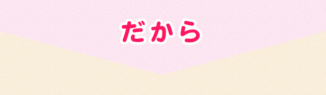 だから