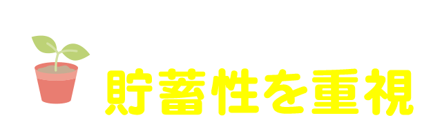 「みらいのつばさ」は貯蓄性を重視