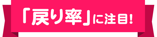 「戻り率」に注目！
