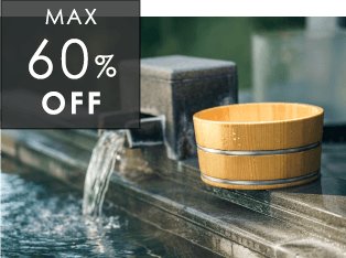 日帰り湯 MAX60%OFF