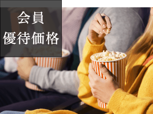 映画 会員優待価格