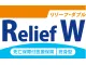 死亡保障付医療保険Relief W（リリーフ・ダブル）