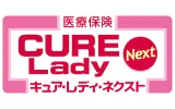 医療保険CURE Lady Next（キュア・レディ・ネクスト）