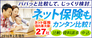 パパっと比較して、じっくり検討。ネット生保もカンタン比較!