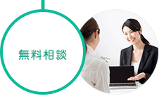 無料相談
