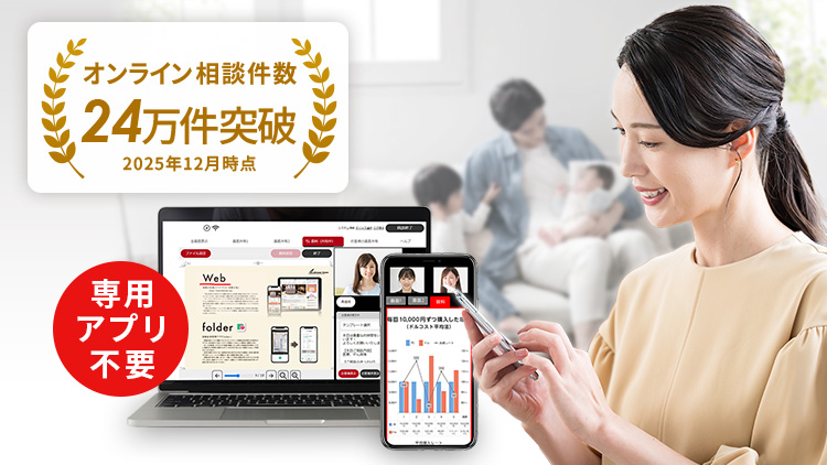 オンライン相談件数24万件突破